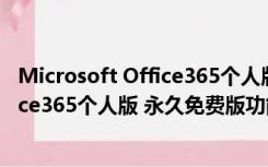 Microsoft Office365个人版 永久免费版（Microsoft Office365个人版 永久免费版功能简介）