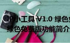 IP小工具 V1.0 绿色免费版（IP小工具 V1.0 绿色免费版功能简介）