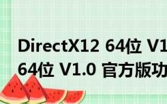 DirectX12 64位 V1.0 官方版（DirectX12 64位 V1.0 官方版功能简介）