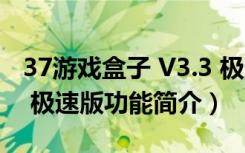 37游戏盒子 V3.3 极速版（37游戏盒子 V3.3 极速版功能简介）