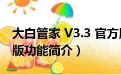 大白管家 V3.3 官方版（大白管家 V3.3 官方版功能简介）