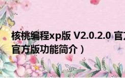 核桃编程xp版 V2.0.2.0 官方版（核桃编程xp版 V2.0.2.0 官方版功能简介）