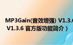 MP3Gain(音效增强) V1.3.6 官方版（MP3Gain(音效增强) V1.3.6 官方版功能简介）