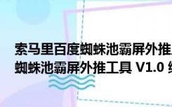 索马里百度蜘蛛池霸屏外推工具 V1.0 绿色版（索马里百度蜘蛛池霸屏外推工具 V1.0 绿色版功能简介）