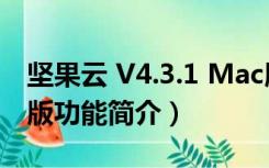 坚果云 V4.3.1 Mac版（坚果云 V4.3.1 Mac版功能简介）