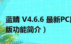 蓝睛 V4.6.6 最新PC版（蓝睛 V4.6.6 最新PC版功能简介）