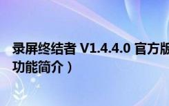 录屏终结者 V1.4.4.0 官方版（录屏终结者 V1.4.4.0 官方版功能简介）