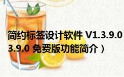 简约标签设计软件 V1.3.9.0 免费版（简约标签设计软件 V1.3.9.0 免费版功能简介）