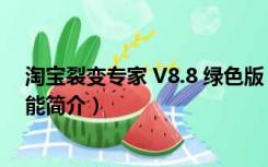 淘宝裂变专家 V8.8 绿色版（淘宝裂变专家 V8.8 绿色版功能简介）