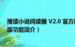 搜读小说阅读器 V2.0 官方版（搜读小说阅读器 V2.0 官方版功能简介）