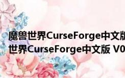 魔兽世界CurseForge中文版 V0.201.1.4725 官方版（魔兽世界CurseForge中文版 V0.201.1.4725 官方版功能简介）