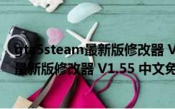 gta5steam最新版修改器 V1.55 中文免费版（gta5steam最新版修改器 V1.55 中文免费版功能简介）