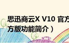 思迅商云X V10 官方版（思迅商云X V10 官方版功能简介）