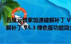 百度云管家加速破解补丁 V5.3 绿色版（百度云管家加速破解补丁 V5.3 绿色版功能简介）