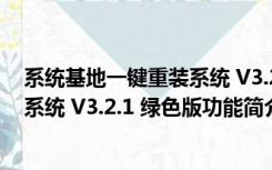 系统基地一键重装系统 V3.2.1 绿色版（系统基地一键重装系统 V3.2.1 绿色版功能简介）