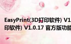 EasyPrint(3D打印软件) V1.0.17 官方版（EasyPrint(3D打印软件) V1.0.17 官方版功能简介）