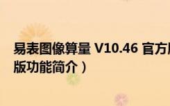 易表图像算量 V10.46 官方版（易表图像算量 V10.46 官方版功能简介）