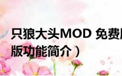 只狼大头MOD 免费版（只狼大头MOD 免费版功能简介）