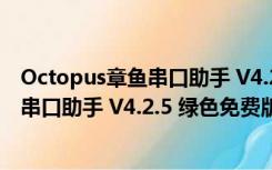 Octopus章鱼串口助手 V4.2.5 绿色免费版（Octopus章鱼串口助手 V4.2.5 绿色免费版功能简介）