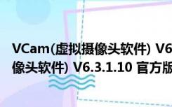 VCam(虚拟摄像头软件) V6.3.1.10 官方版（VCam(虚拟摄像头软件) V6.3.1.10 官方版功能简介）