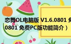 恋舞OL电脑版 V1.6.0801 免费PC版（恋舞OL电脑版 V1.6.0801 免费PC版功能简介）