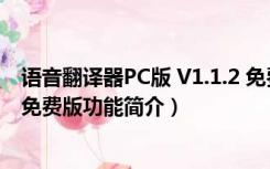 语音翻译器PC版 V1.1.2 免费版（语音翻译器PC版 V1.1.2 免费版功能简介）