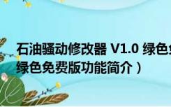 石油骚动修改器 V1.0 绿色免费版（石油骚动修改器 V1.0 绿色免费版功能简介）