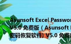 Asunsoft Excel Password Geeker(Excel密码恢复软件) V5.0 免费版（Asunsoft Excel Password Geeker(Excel密码恢复软件) V5.0 免费版功能简介）