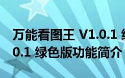 万能看图王 V1.0.1 绿色版（万能看图王 V1.0.1 绿色版功能简介）