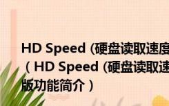 HD Speed (硬盘读取速度测试工具) 1.7.8.107 英文绿色版（HD Speed (硬盘读取速度测试工具) 1.7.8.107 英文绿色版功能简介）