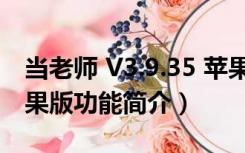 当老师 V3.9.35 苹果版（当老师 V3.9.35 苹果版功能简介）