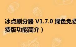 冰点刷分器 V1.7.0 绿色免费版（冰点刷分器 V1.7.0 绿色免费版功能简介）