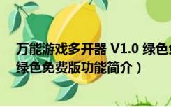 万能游戏多开器 V1.0 绿色免费版（万能游戏多开器 V1.0 绿色免费版功能简介）