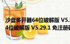 沙盘多开器64位破解版 V5.29.1 免注册码版（沙盘多开器64位破解版 V5.29.1 免注册码版功能简介）