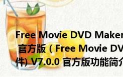 Free Movie DVD Maker(免费DVD视频刻录软件) V7.0.0 官方版（Free Movie DVD Maker(免费DVD视频刻录软件) V7.0.0 官方版功能简介）