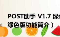 POST助手 V1.7 绿色版（POST助手 V1.7 绿色版功能简介）