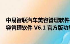 中易智联汽车美容管理软件 V6.1 官方版（中易智联汽车美容管理软件 V6.1 官方版功能简介）