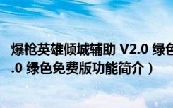 爆枪英雄倾城辅助 V2.0 绿色免费版（爆枪英雄倾城辅助 V2.0 绿色免费版功能简介）