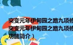 突变元年伊甸园之路九项修改器 V2018.12.06 绿色免费版（突变元年伊甸园之路九项修改器 V2018.12.06 绿色免费版功能简介）