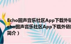 Echo回声音乐社区App下载外链解析助手 V20141211 绿色免费版（Echo回声音乐社区App下载外链解析助手 V20141211 绿色免费版功能简介）