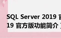 SQL Server 2019 官方版（SQL Server 2019 官方版功能简介）