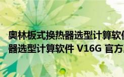 奥林板式换热器选型计算软件 V16G 官方版（奥林板式换热器选型计算软件 V16G 官方版功能简介）