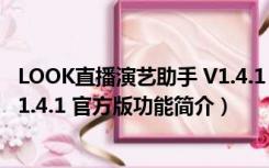 LOOK直播演艺助手 V1.4.1 官方版（LOOK直播演艺助手 V1.4.1 官方版功能简介）