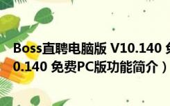 Boss直聘电脑版 V10.140 免费PC版（Boss直聘电脑版 V10.140 免费PC版功能简介）