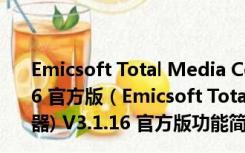 Emicsoft Total Media Converter(全媒体转换器) V3.1.16 官方版（Emicsoft Total Media Converter(全媒体转换器) V3.1.16 官方版功能简介）