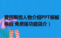 爱因斯坦人物介绍PPT模板 免费版（爱因斯坦人物介绍PPT模板 免费版功能简介）