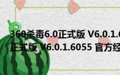 360杀毒6.0正式版 V6.0.1.6055 官方经典版（360杀毒6.0正式版 V6.0.1.6055 官方经典版功能简介）