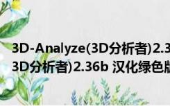 3D-Analyze(3D分析者)2.36b 汉化绿色版（3D-Analyze(3D分析者)2.36b 汉化绿色版功能简介）