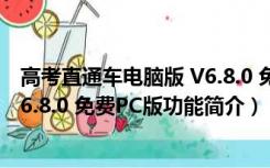 高考直通车电脑版 V6.8.0 免费PC版（高考直通车电脑版 V6.8.0 免费PC版功能简介）