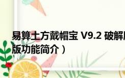 易算土方戴帽宝 V9.2 破解版（易算土方戴帽宝 V9.2 破解版功能简介）